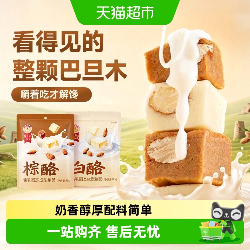 哈尼牧场奶酪棕白酪奶疙瘩制品内蒙古特产无添加奶软糖果儿童零食