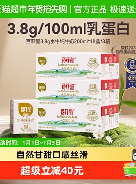 百菲酪3.8g水牛纯牛奶200ml*18盒*3箱儿童营养早餐牛奶送礼囤货装