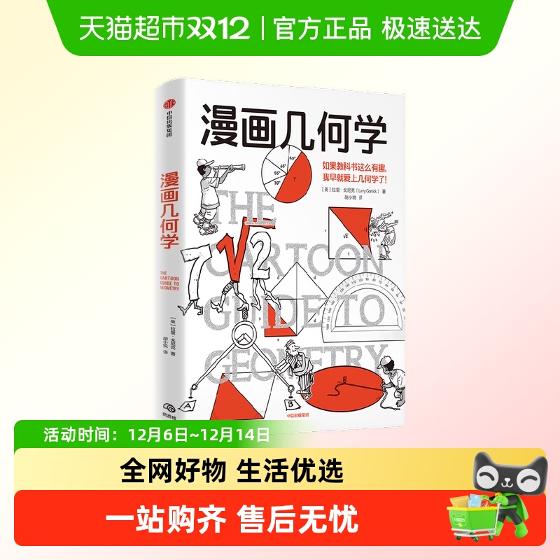 漫画几何学科普读物不枯燥的数学