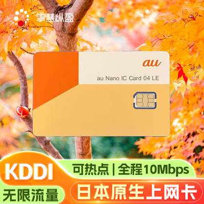 【无限流量】日本KDDI原生手机上网AU电话卡旅游流量卡全程10mbps