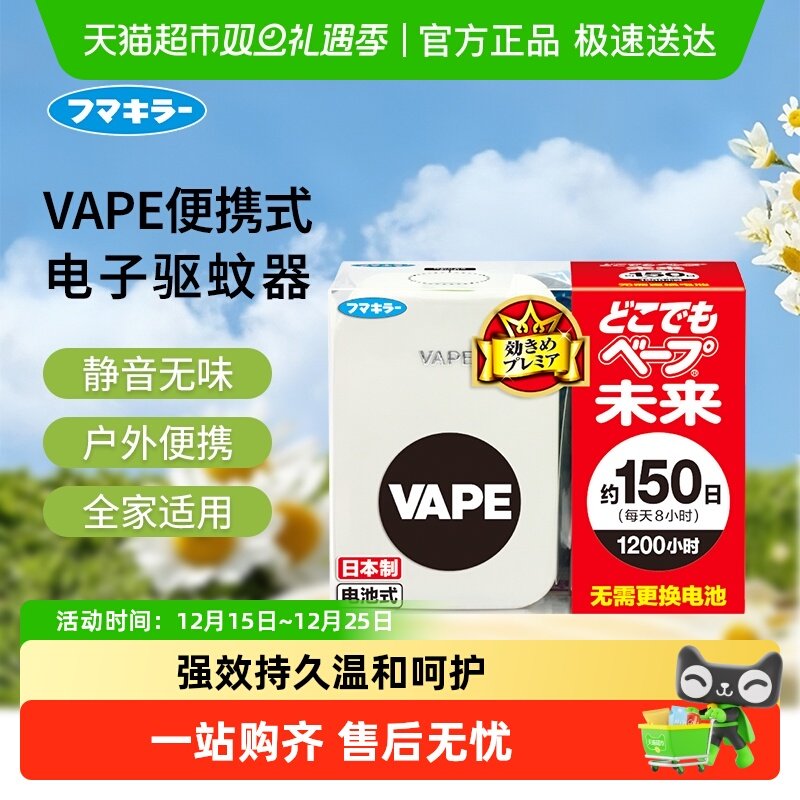 VAPE日本未来电子驱蚊器替换芯150日防叮咬家庭静音无味便携式