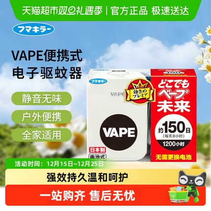 VAPE日本未来电子驱蚊器替换芯150日防叮咬家庭静音无味便携式