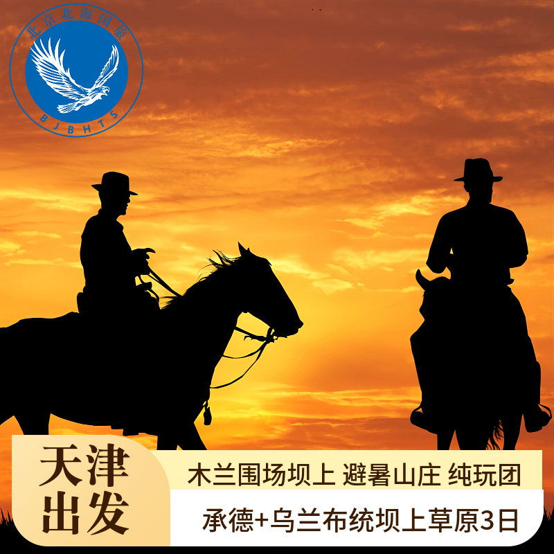天津出发承德旅游避暑山庄木兰围场乌兰布统坝上草原纯玩团3天2晚