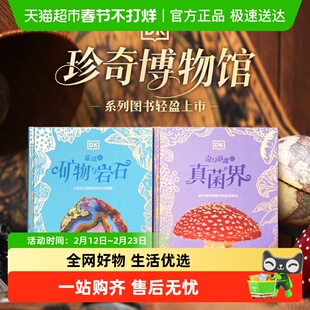 DK珍奇博物馆全2册 DK奇幻静谧的真菌界 DK璀璨的矿物与岩石 正版