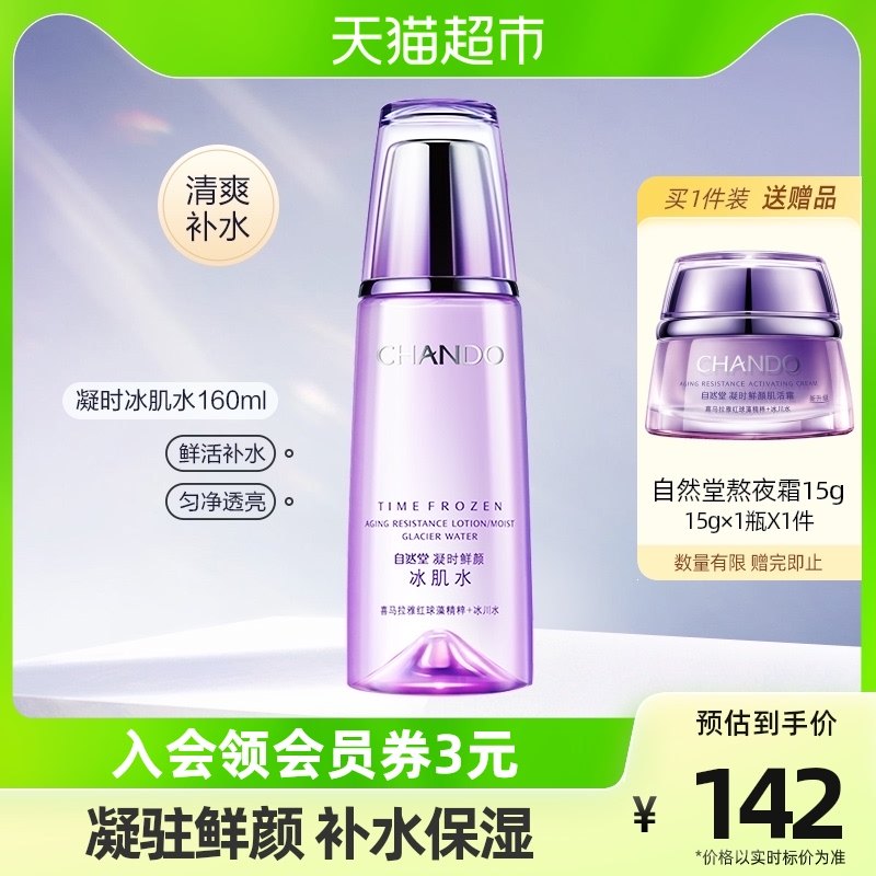 自然堂凝时鲜颜冰肌水补水保湿爽肤水化妆水护肤160ml清爽不油腻