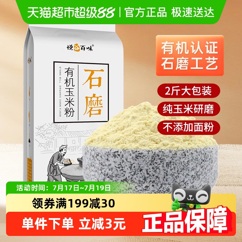 悦谷百味有机石磨面条杂粮玉米粉