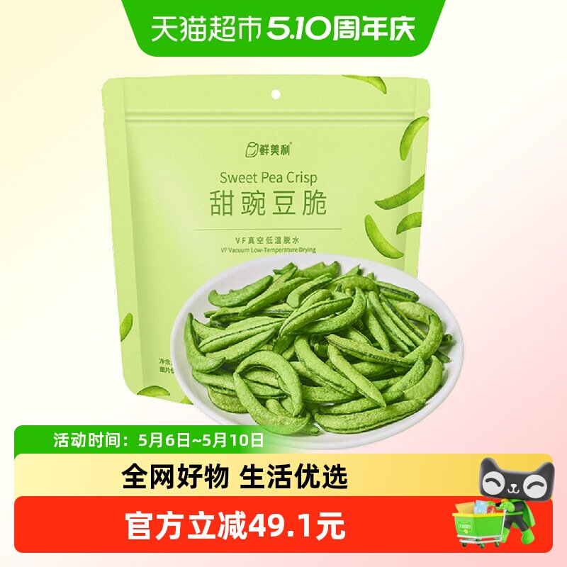 鲜美利甜豌豆脆100g*3袋蔬菜干高膳食纤维健身果蔬