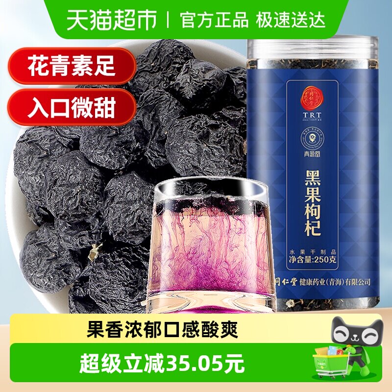 北京同仁堂黑枸杞250g正品桑葚女生旗舰泡茶新货苟杞男肾特纪干级