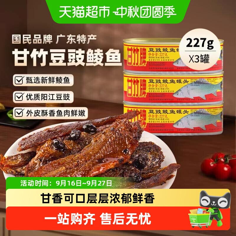 甘竹牌豆豉鲮鱼罐头大块鱼肉图片