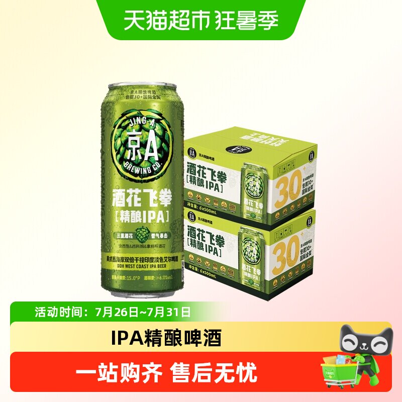 京A酒花飞拳双倍IPA精酿啤酒500ml*6罐*2箱装印度淡色艾尔啤酒