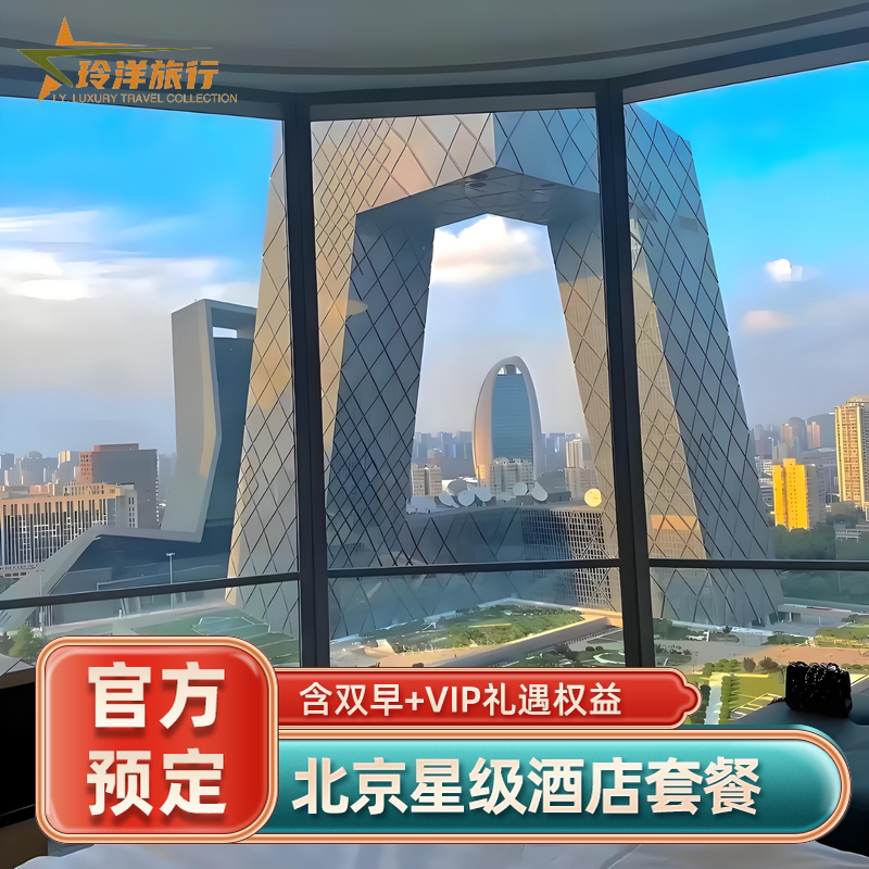 北京四季瑰丽璞瑄王府半岛华尔道夫酒店代订5折1晚特惠套餐含双早