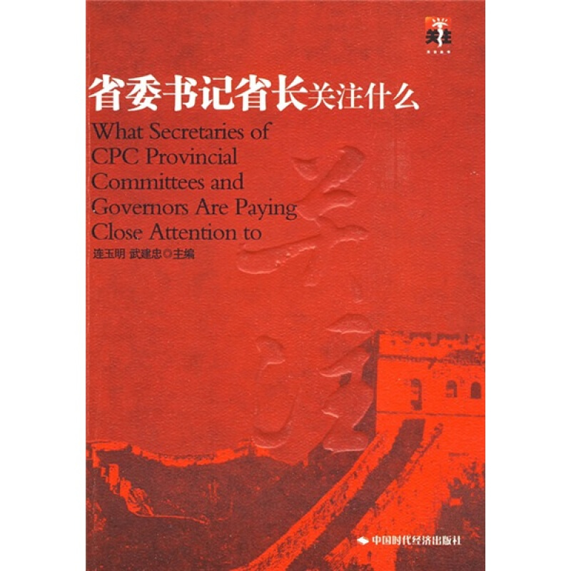 【正版包邮】 省委书记省长关注什么2 连玉明,武建忠 主编 中国时代经济出版社