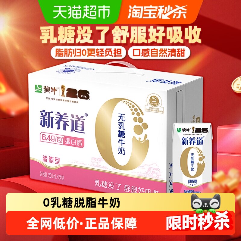 新养道无乳糖牛奶脱脂型脱脂200ml&times;24包