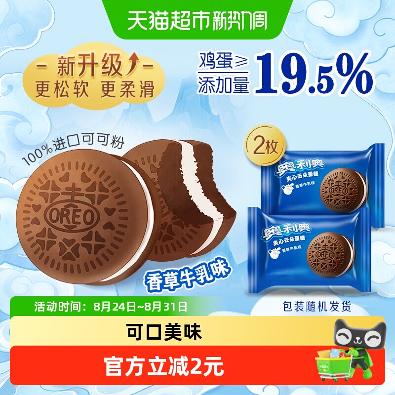奥利奥夹心云朵蛋糕香草牛乳味2枚休闲早餐面包零食营养糕点
