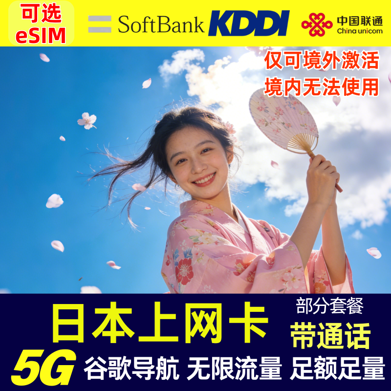 日本35GB高速流量上网卡 SoftBank+KDDI双5G网络旅游手机卡