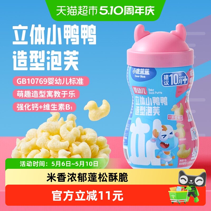 小鹿蓝蓝婴幼儿立体小鸭子泡芙苹果香蕉味水果泡芙儿童零食