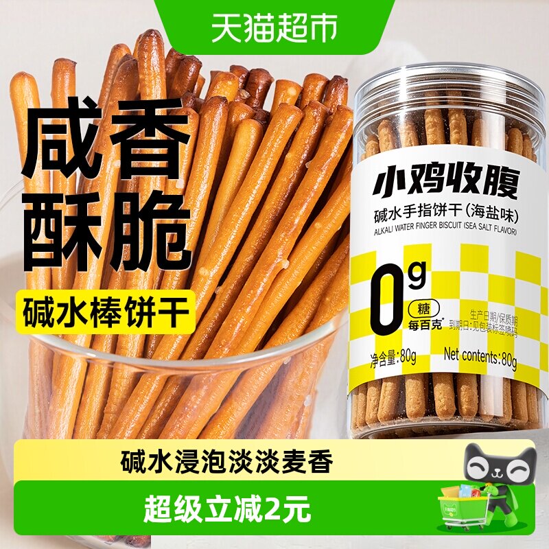 低无糖海盐味碱水手指饼干碱水棒碱性咸味健康早餐代餐解馋零食品
