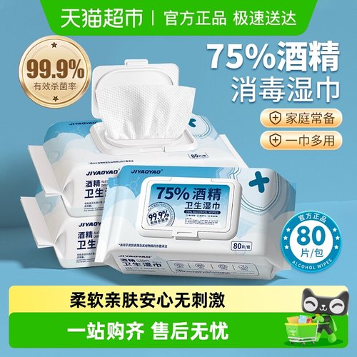 JIYAOYAO酒精杀菌消毒湿巾