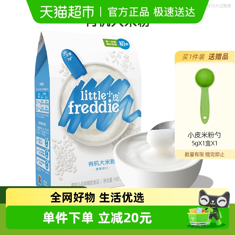 小皮欧洲原装进口宝宝辅食有机婴儿大米粉160g营养高铁米糊粉1段