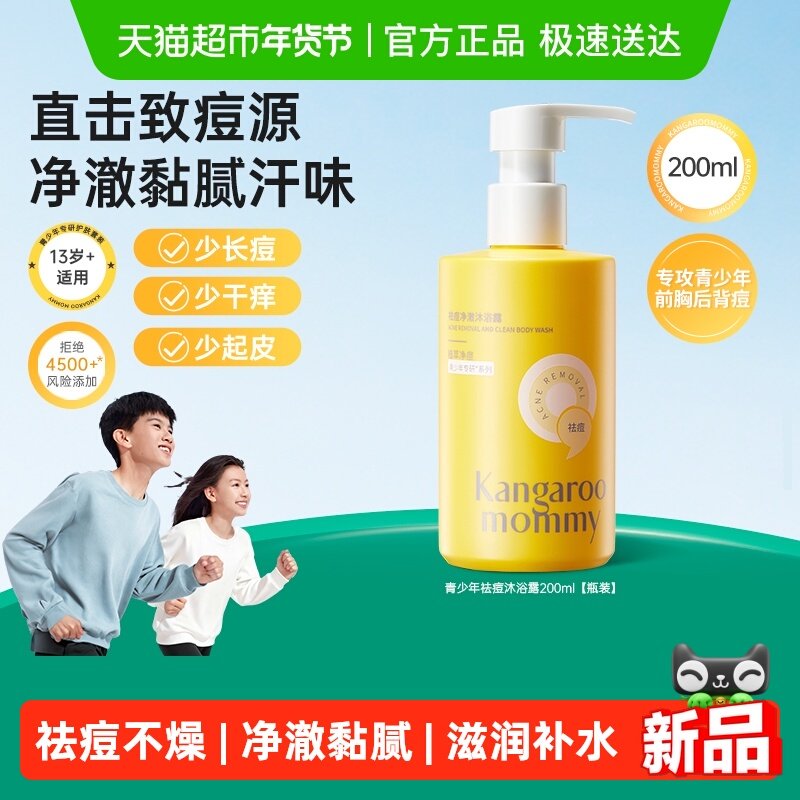 袋鼠妈妈青少年专研青春期学生儿童后背净痘沐浴露大黄瓶200ml,婴童洗护,沐浴乳/沐浴露,淘宝优惠券,粉丝福利购,淘宝优惠卷