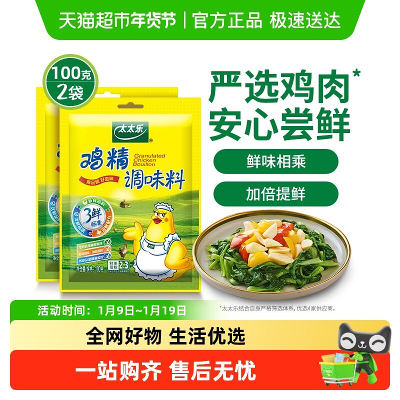 太太乐三鲜鸡精调味料100g*2袋家用厨房煲汤炒菜煮面条调味料