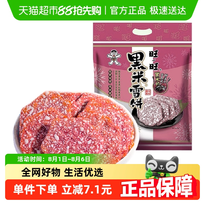 旺旺黑米雪饼米饼大礼包零食