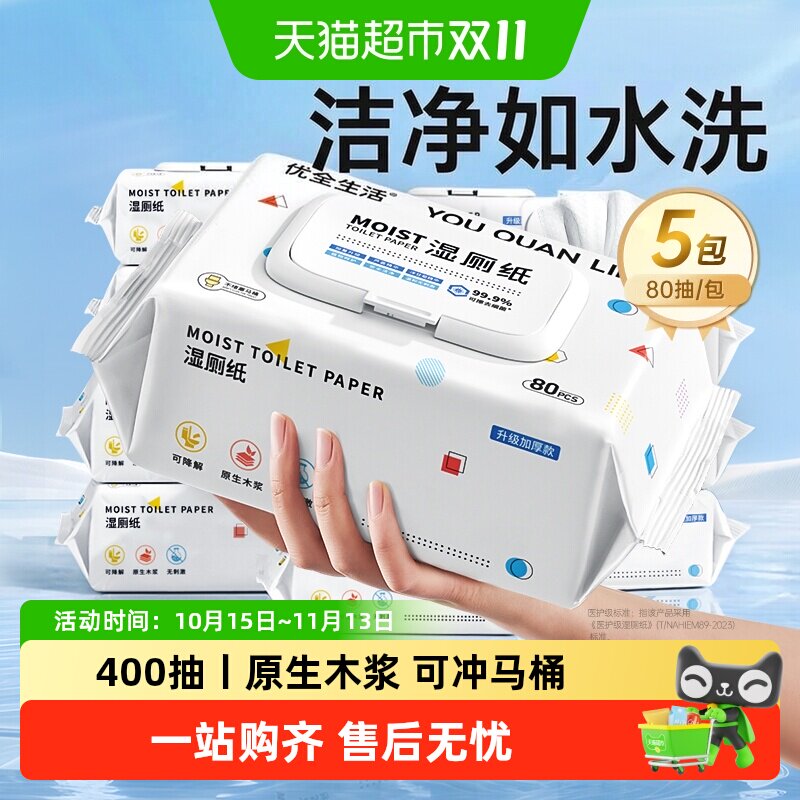 【下拉享优惠】优全生活湿厕纸湿纸巾擦屁股男女如洁厕巾可冲马桶