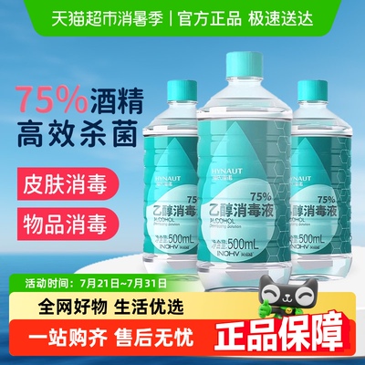 海氏海诺医用75度酒精消毒液