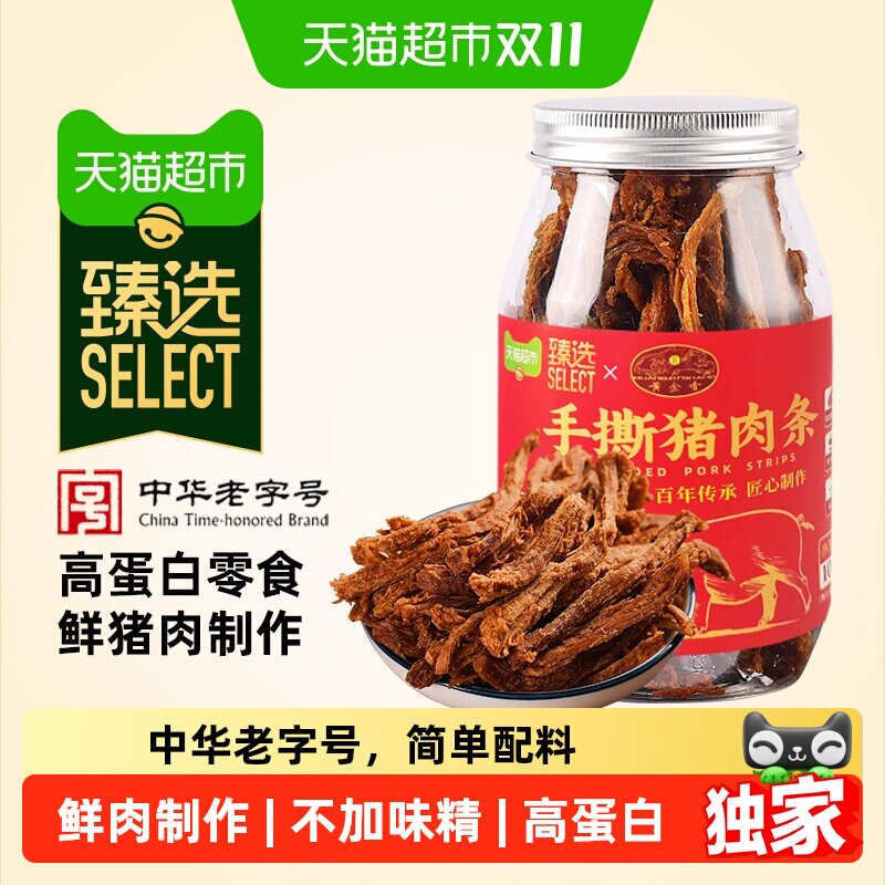 猫超臻选中华老字号手撕猪肉条黄金香不加味精明火烘烤猪肉干100g