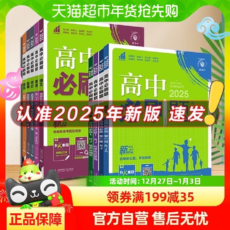 2024/2025新版高中必刷题数学物理化学生物必修一二人教版高一上