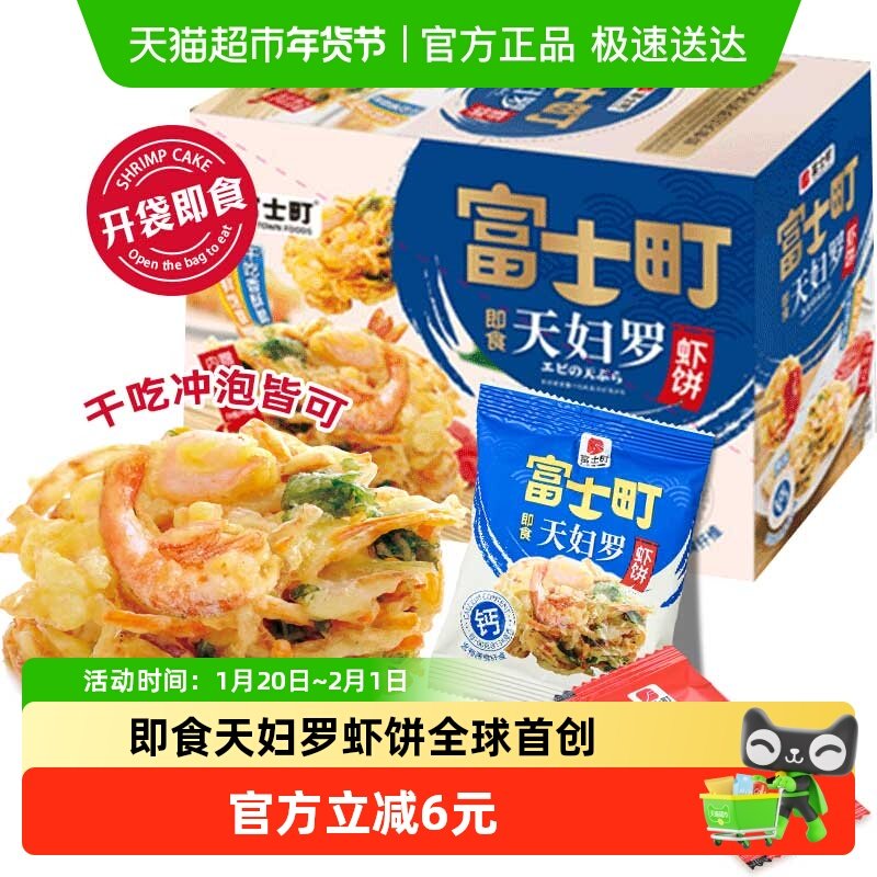 富士町即食天妇罗虾饼鲜香酥脆早餐轻食零食干吃冲泡10g*10包/盒,零食/坚果/特产,即食虾零食,淘宝优惠券,粉丝福利购,淘宝优惠卷