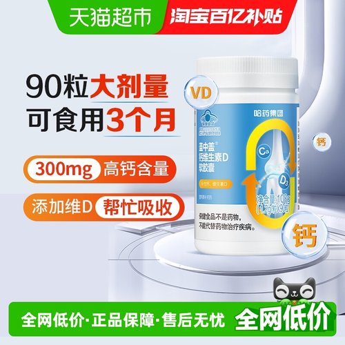 哈药盖中盖钙维生素D软胶囊