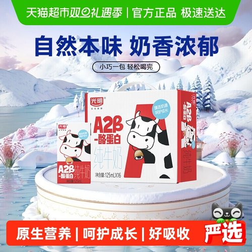 光明A2β-酪蛋白牛奶125ml×16盒