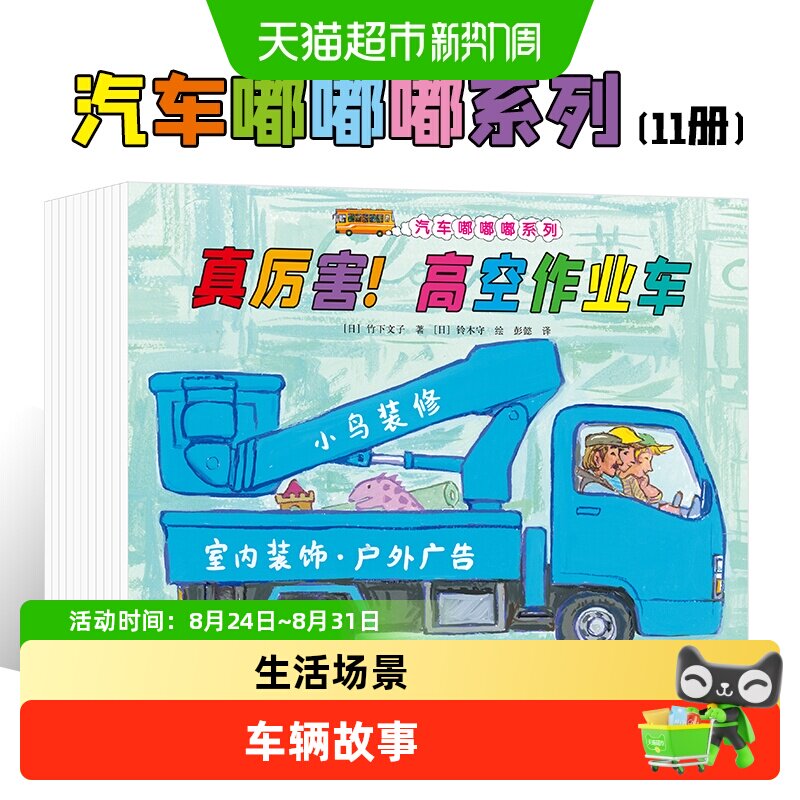 汽车嘟嘟嘟系列珍藏版全套1-11幼儿园宝宝儿童科普绘本图画故事书