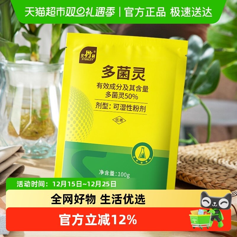 史丹利多菌灵杀菌剂专治植物