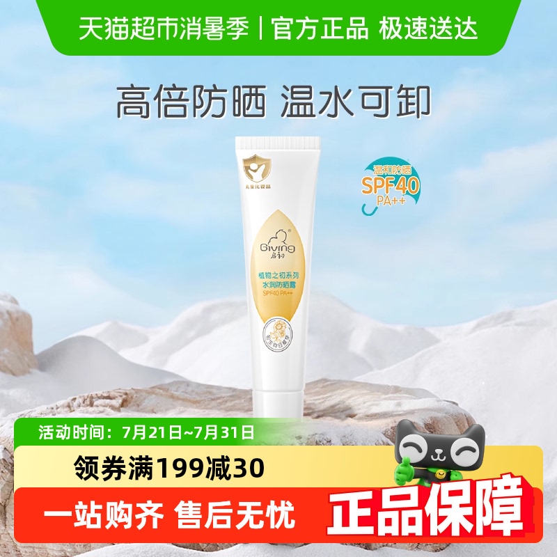 启初儿童防晒霜SPF40PA++
