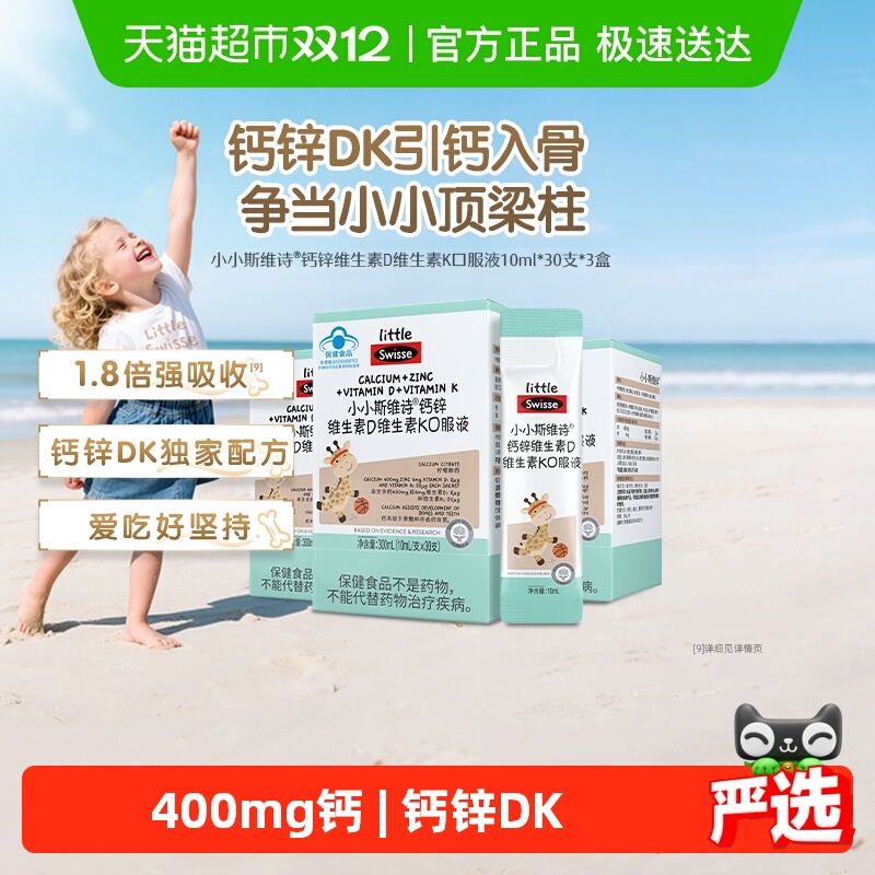 Swisse儿童钙锌维生素D口服液
