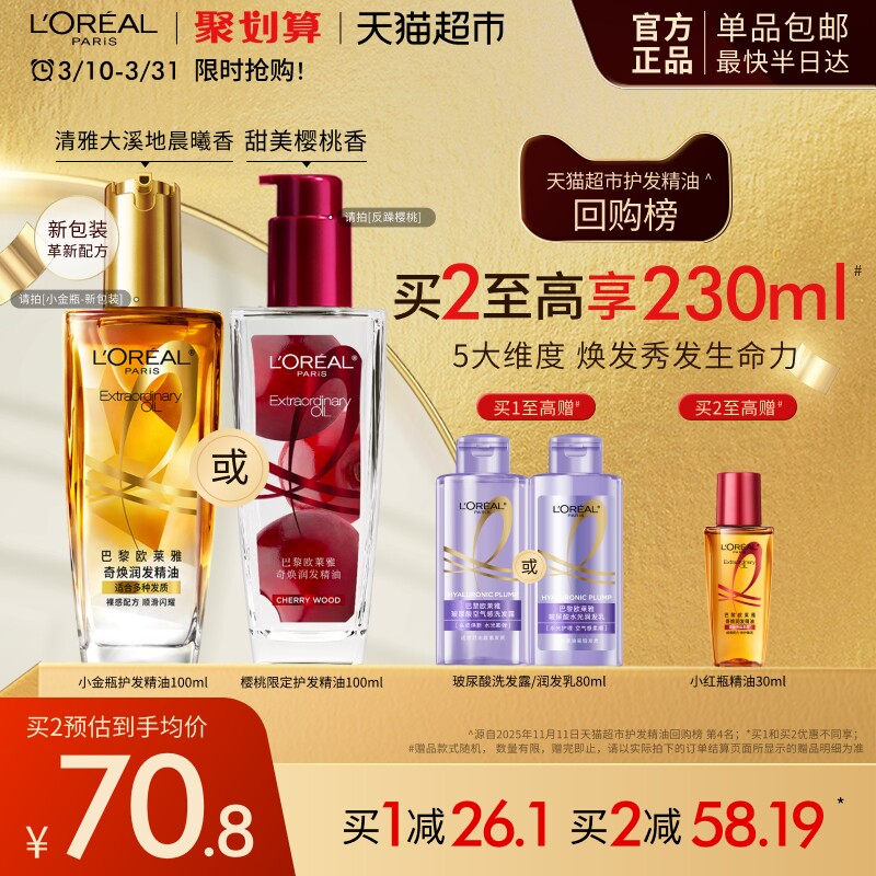 欧莱雅小金瓶小红瓶护发精油留香发油改善干枯防毛躁柔顺烫染受损