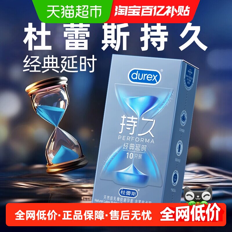 杜蕾斯持久避孕套经典延时久久套情趣轻薄降敏安全套进口
