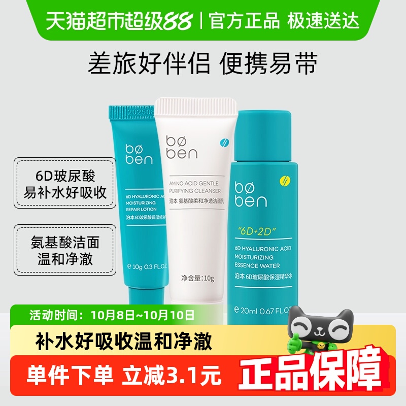 泊本6D玻尿酸保湿洁面精华水乳学生套装旅行装补水保湿修护