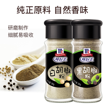 味好美黑胡椒粉30g白胡椒粉30g瓶装家用炒菜煲汤调馅提味烧烤