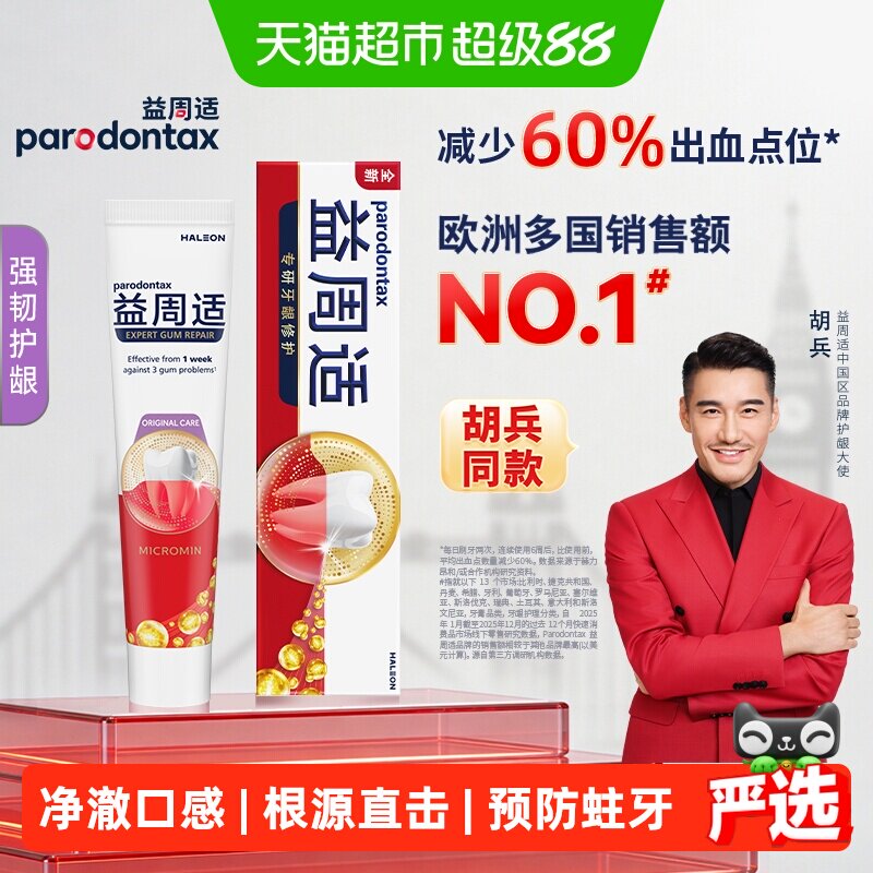 益周适咸味清新护龈含氟牙膏