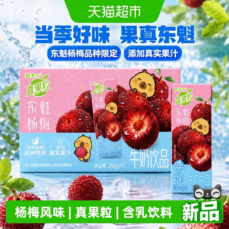 真果粒东魁杨梅味饮料250g×12盒 1.4元/盒 - 线报酷