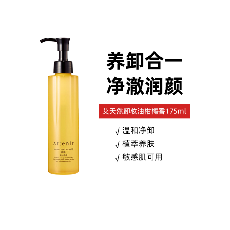 艾天然卸妆油新升级第三代0压气垫油温和清洁眼唇清爽柑橘香175ml