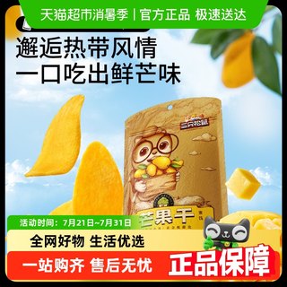 三只松鼠芒果干116g蜜饯果脯水果干办公室下午茶休闲零食小吃