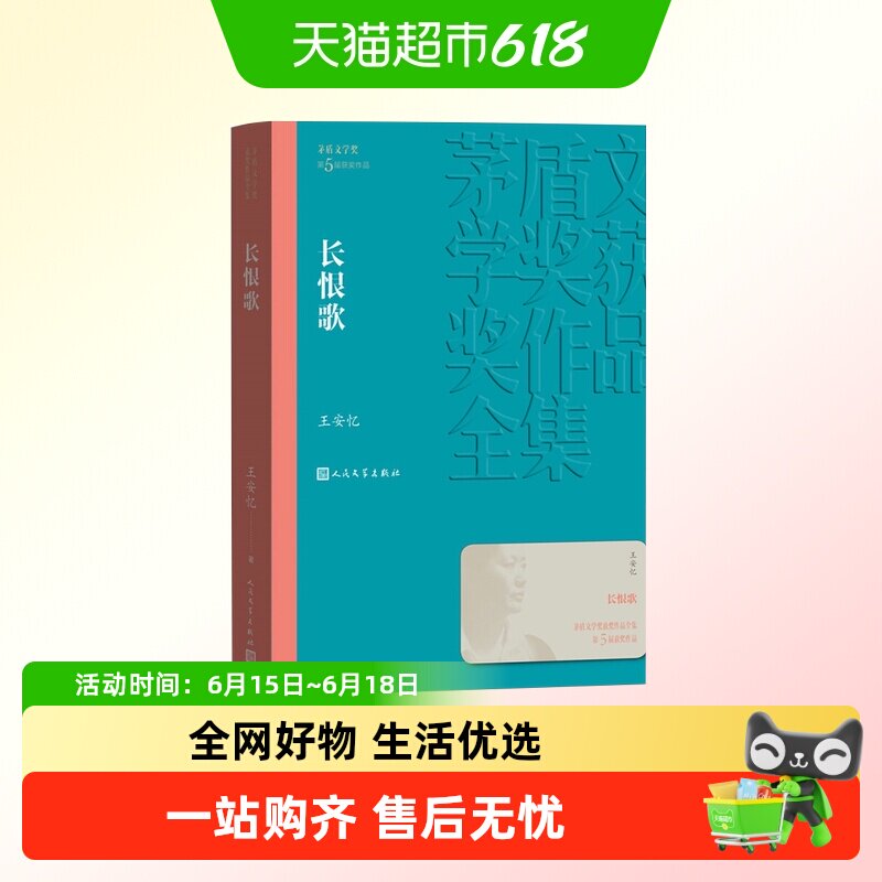 长恨歌茅盾文学奖获奖作品全集王安忆著现当代文学名著新华书店