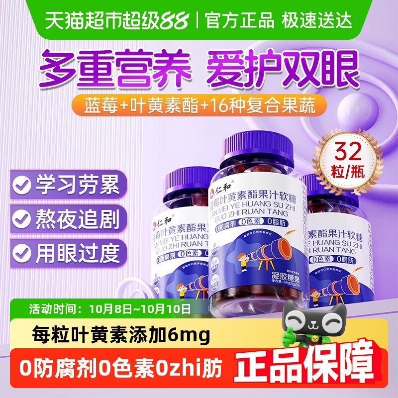 仁和蓝莓叶黄素酯软糖片正品官方儿童青少年成人旗舰非进口眼店护