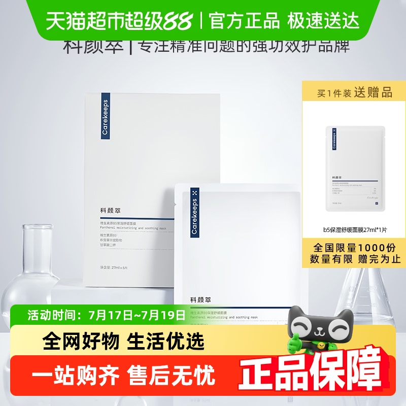 科颜萃积雪草补水保湿修护b5面膜