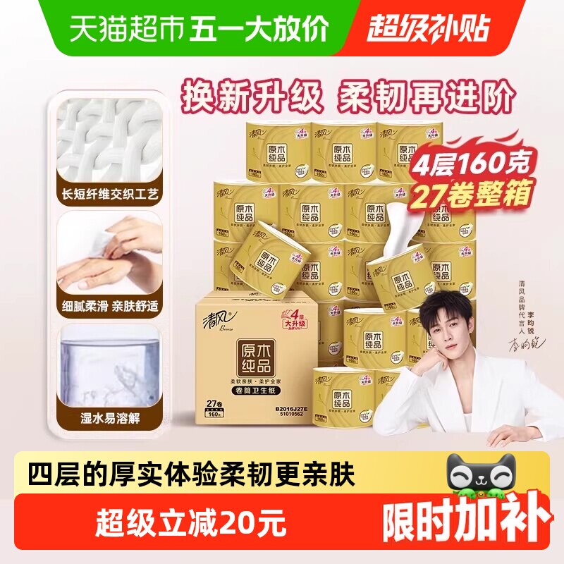 【李昀锐同款】清风卷纸金装4层卷筒纸厕纸卫生纸家用整箱实惠装