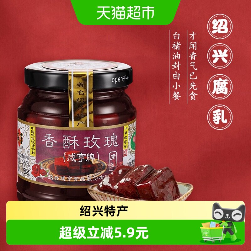 咸亨香酥玫瑰豆腐乳正宗绍兴腐乳下饭配粥咸菜中华老字号